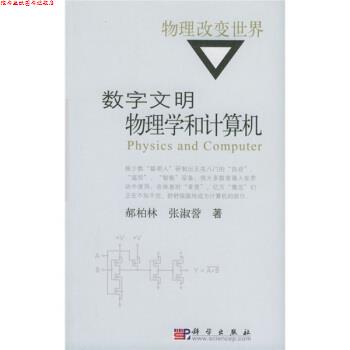 【正版书】 物理改变世界:数字文明物理学和计算机 郝柏林,张淑誉 著 科学出版社
