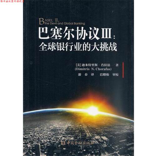 【正版书】 巴塞尔协议III:银行业的大挑战 Dimitris N.Chorafas 中国金融出版社