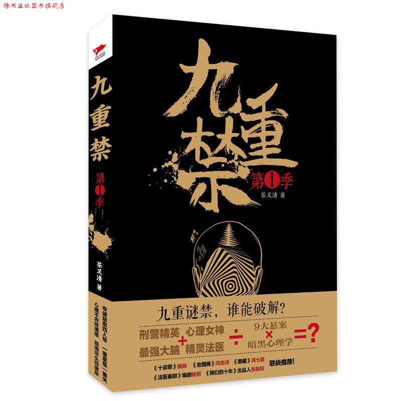 【正版书】 九重禁 茶又清 台海出版社