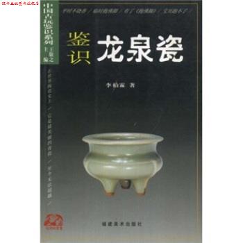 【正版书】 鉴识龙泉瓷 李柏霖 著,王敬之 编 福建美术出版社