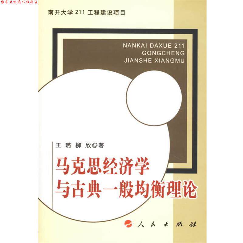 【正版书】 马克思经济学与古典一般均衡理论 王璐,柳欣 著 人民出版社