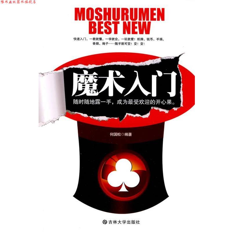 【正版书】 魔术入门 何国松 主编 吉林大学出版社