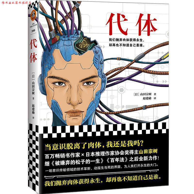 【正版书】 代体读客外国小说文库 [日]山田宗树,赵建勋 上海文艺出版社
