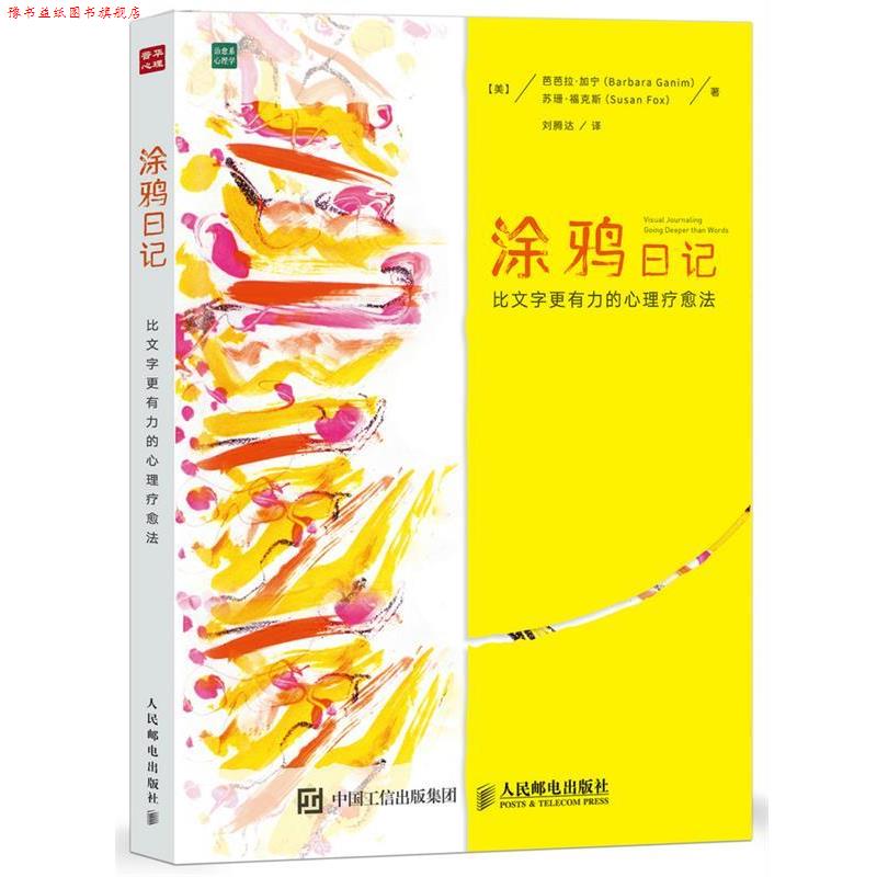 【正版书】 涂鸦日记 比文字更有力的心理疗愈法 [美]芭芭拉·加宁(Barbara Ganim),[美]苏珊·福克斯(Susan 人民邮电出版社