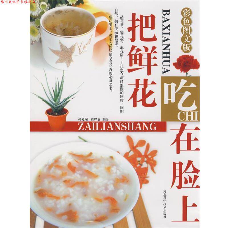 【正版书】 把鲜花吃在脸上:彩色图文版 孙光闻,徐晔春 河北科技出版社