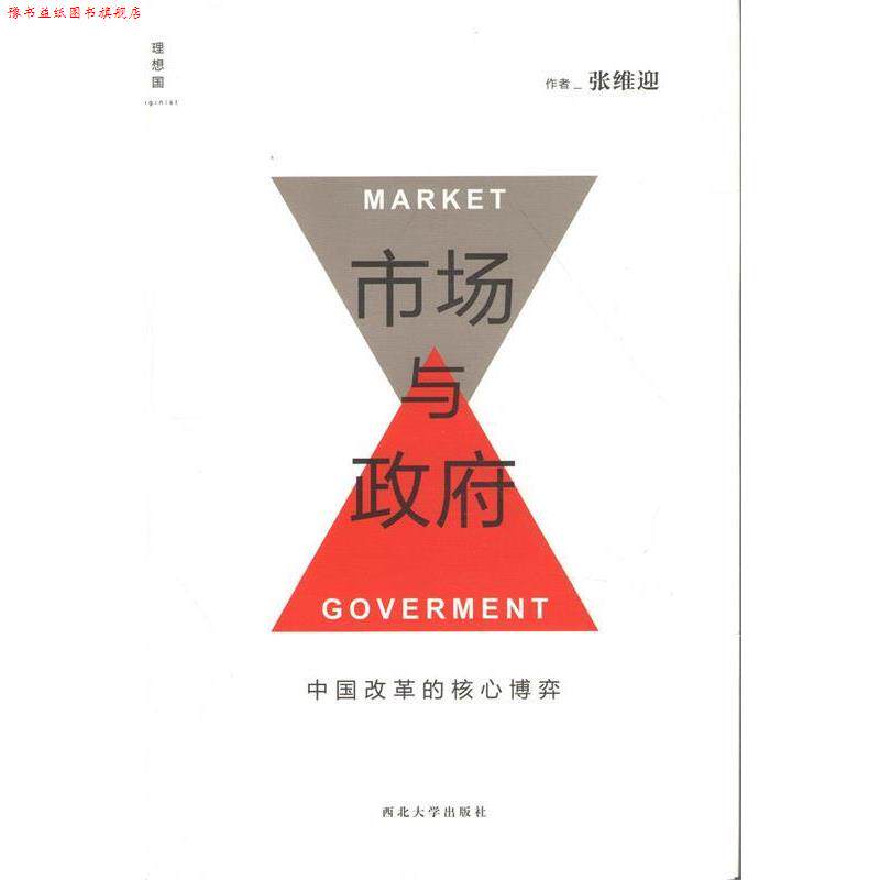 【正版书】 市场与政府:中国改革的核心博弈 张维迎 著 西北大学出版社
