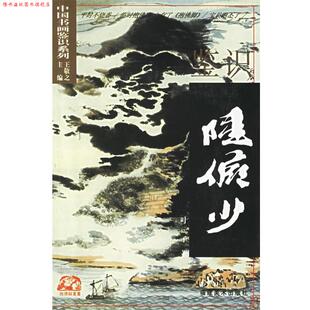 【正版书】 鉴识陆俨少 叶子 著 福建美术出版社