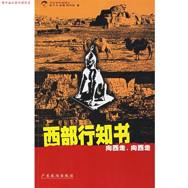 【正版书】 西部行知书 《中华行知网》 等著 广东旅游出版社