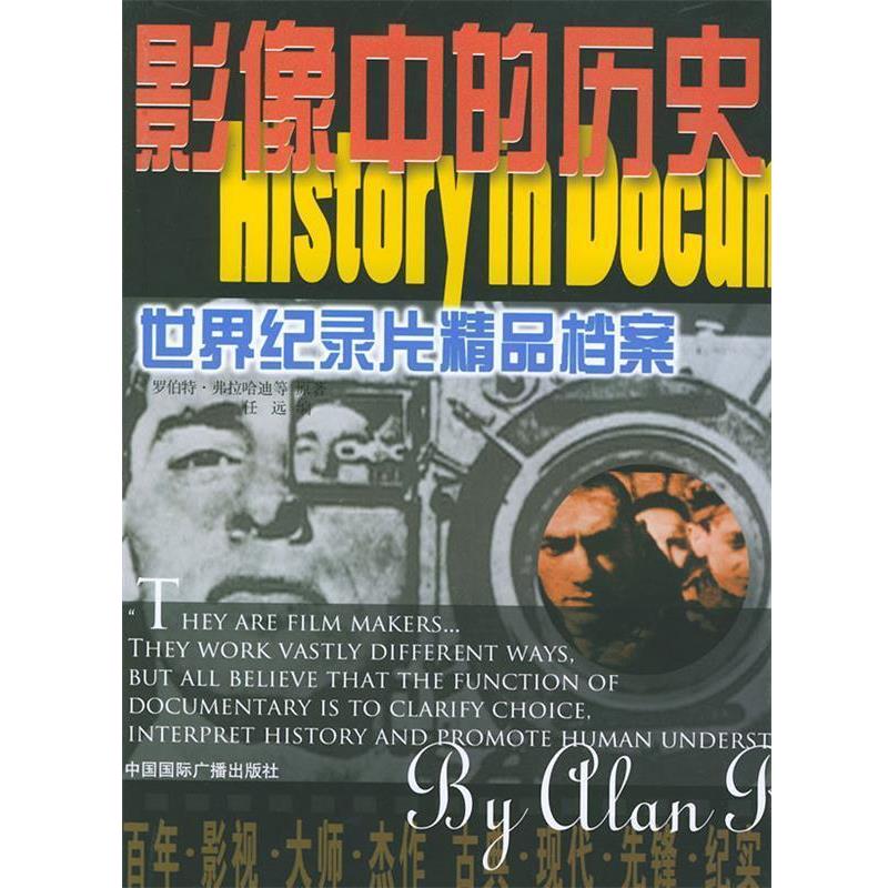【正版书】 影像中的历史：世界纪录片精品档案 任远 编 中国国际广播出版社