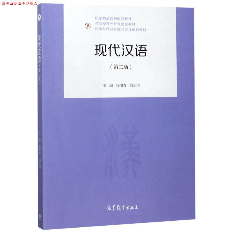 【正版书】 现代汉语 国家精品课程配套教材 徐阳春,刘小川 高等教育出版社
