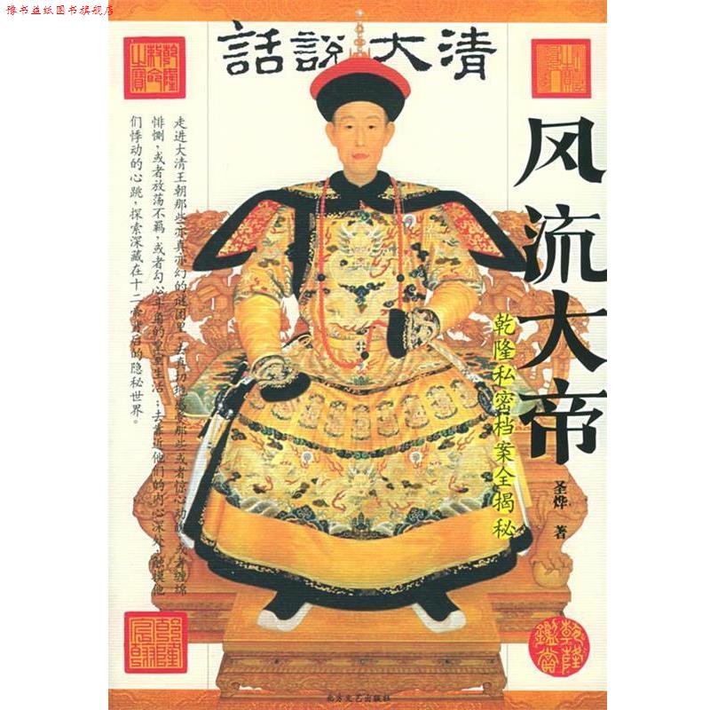 【正版书】 话说大清风流大帝 乾隆私密档案全揭秘 圣烨 编著,尹楠 摄影 北方文艺出版社