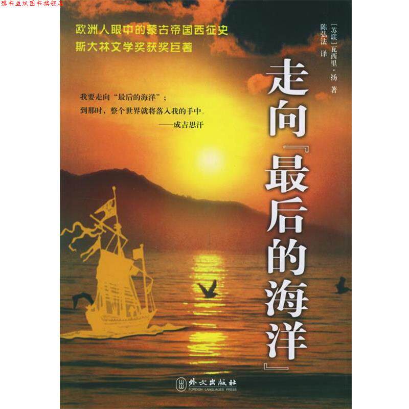 【正版书】 走向的海洋 [苏] 扬 著,陈弘法 译 外文出版社