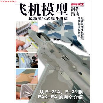 【正版书】 飞机模型制作指南-喷气式战斗机篇 日本HobbyJAPAN株式会 著 吉林美术出版社
