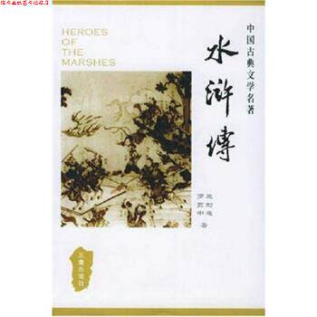 【正版书】 中国古典文学名著丛书:水浒传 [明] 施耐庵,[明] 罗贯中 著 三秦出版社
