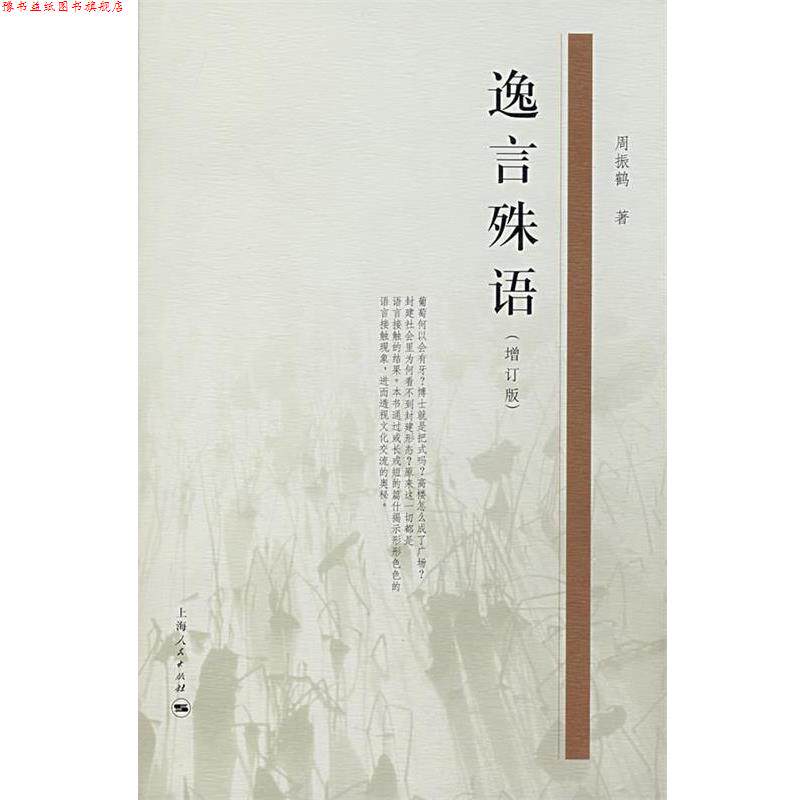 【正版书】 逸言殊语 周振鹤 著 上海人民出版社