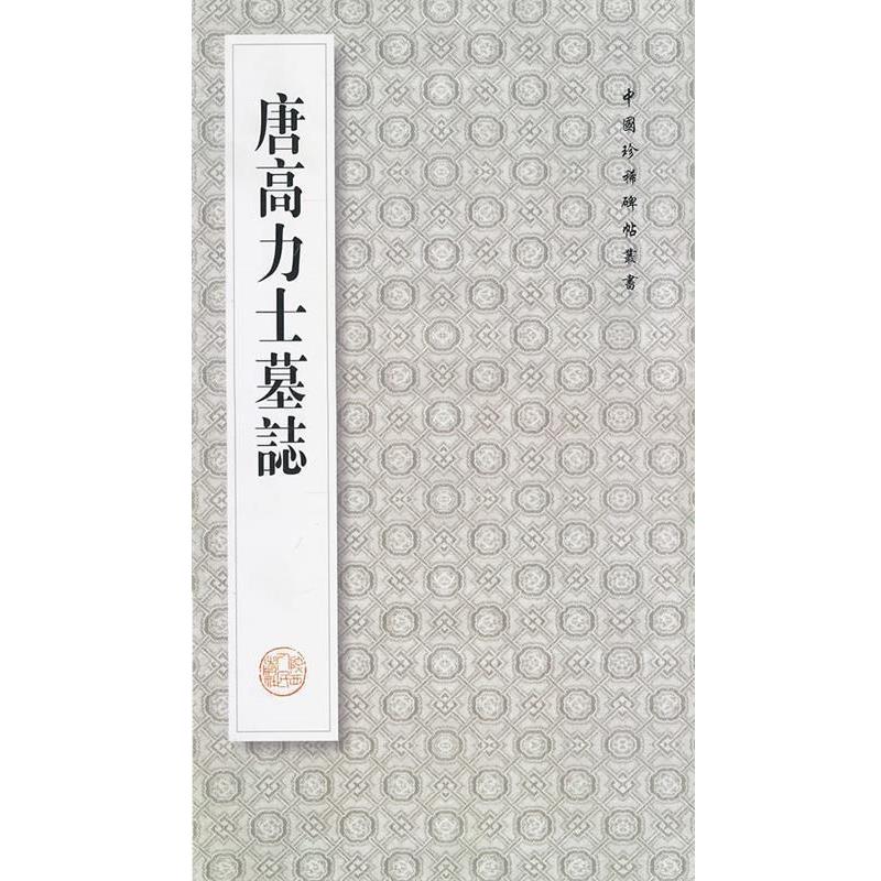 【正版书】 唐高力士墓志 王其祎　编 陕西人民出版社