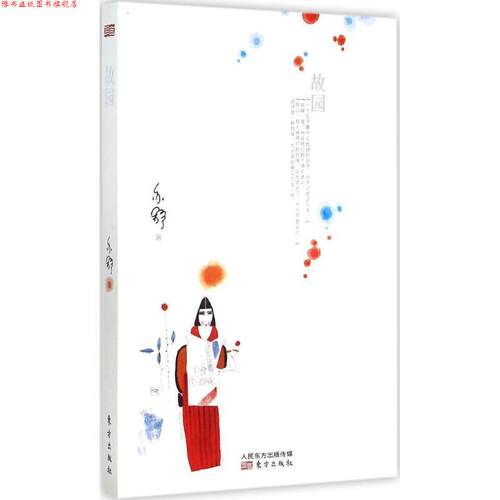 【正版书】 故园 亦舒 东方出版社