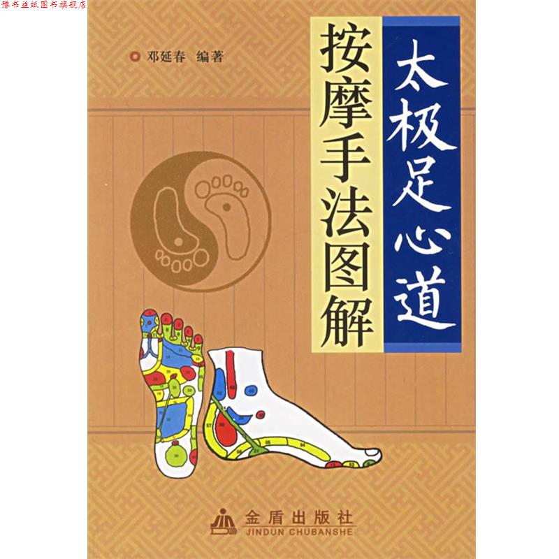 【正版书】 太极足心道按摩手法图解 邓延春 编著 金盾出版社