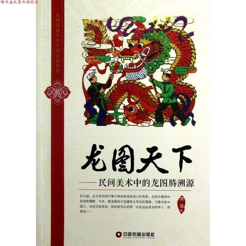【正版书】 龙图天下-民间美术中的龙图腾溯源 沈泓 著 中国财富出版社