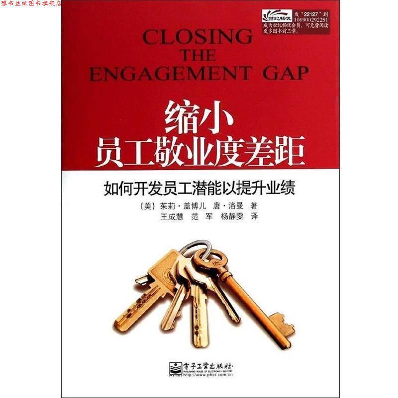 【正版书】 缩小员工敬业度差距 如何开发员工潜能以提升业绩 [美] 茱莉·盖博儿（Julie Gebauer）,唐.洛曼（Don Lo 电子工业出版