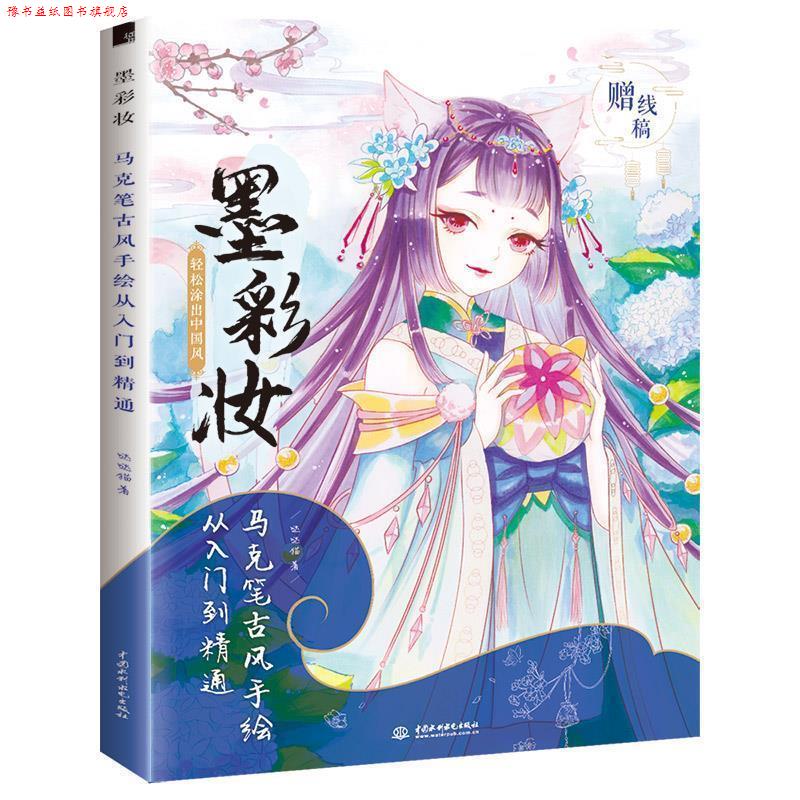【正版书】 墨彩妆 马克笔古风手绘从入门到精通 哒哒猫 著 中国水利水电出版社