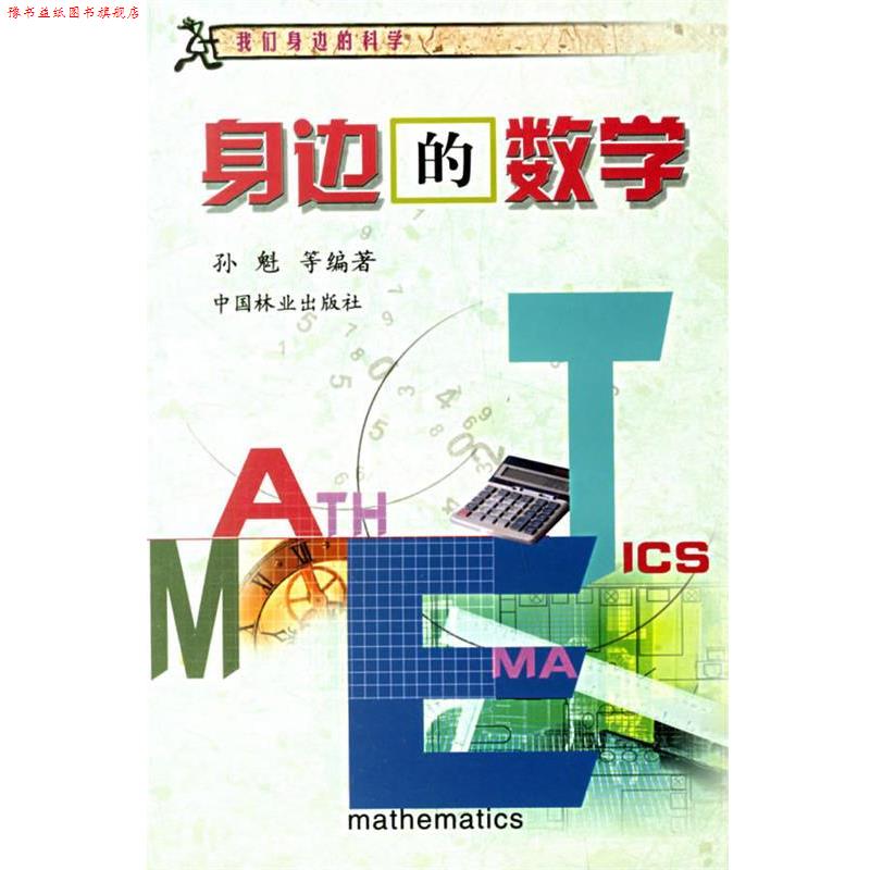【正版书】 身边的数学 我们身边的科学 孙魁 等编著 中国林业出版社