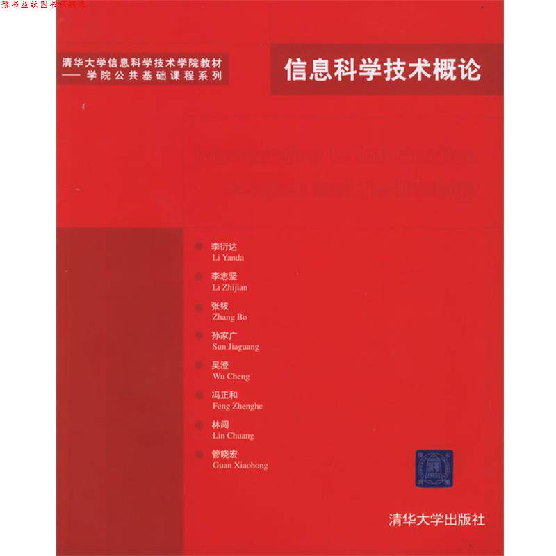 【正版书】 信息科学技术概论—清华大学信息科学技术学院教材.学院公共基础课程系列 李衍达 等编著 清华大学出版社