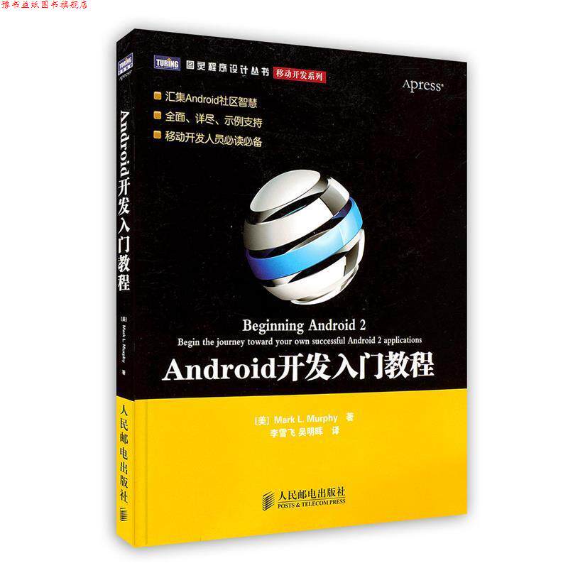 【正版书】 Android开发入门教程 (美)墨菲 著,李雪飞,吴明晖 译 人民邮电出版社