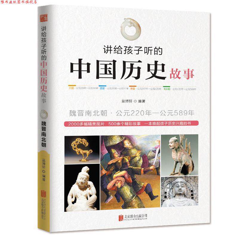 【正版书】 讲给孩子听的中国历史故事·魏晋南北朝 益博轩 北京联合出版公司