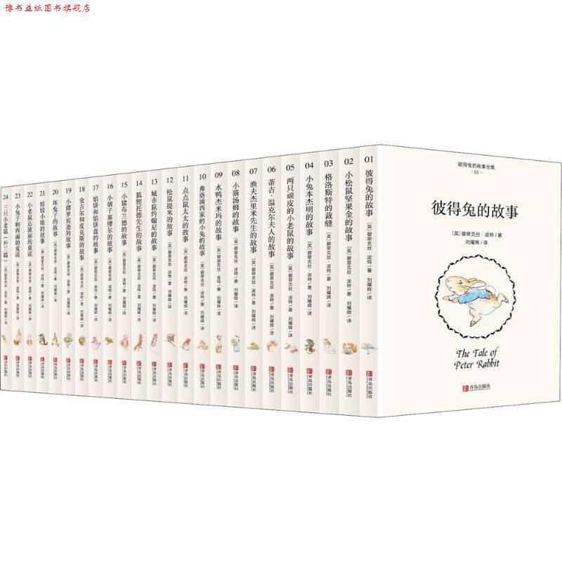 【正版书】 彼得兔的故事全集 (英)碧翠克丝·波特(Beatrix Potter) 著,刘耀辉 译 青岛出版社