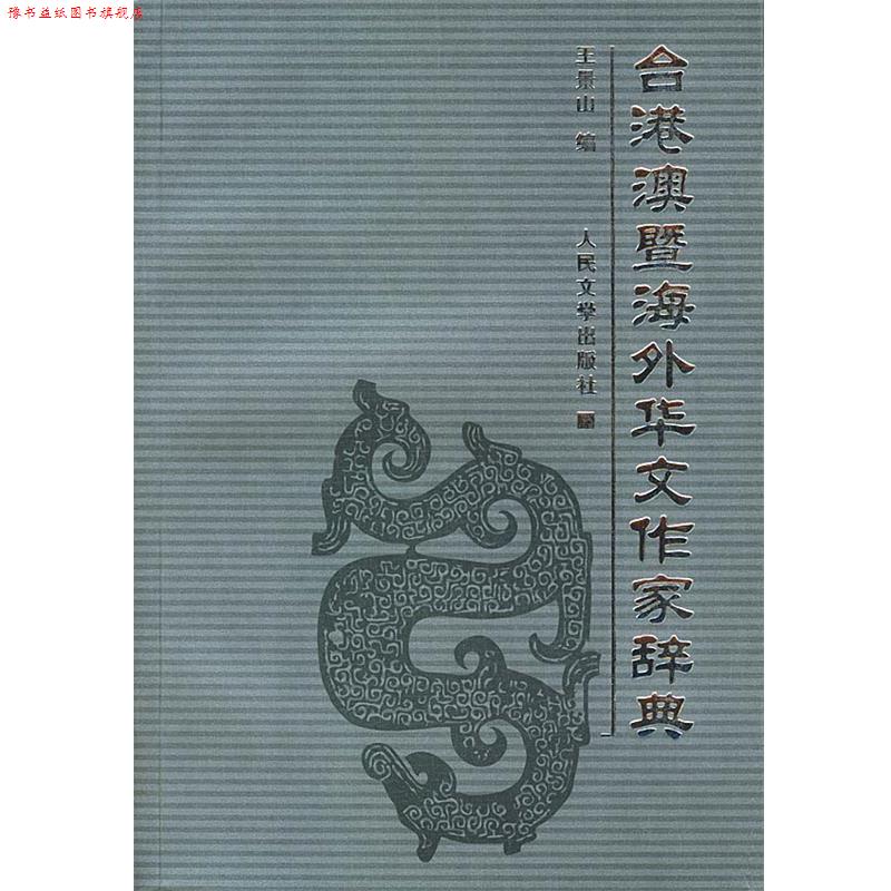 【正版书】 台港澳暨海外华文作家辞典 王景山 编 人民文学出版社