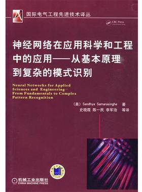 【正版书】 神经网络在应用科学和工程中的应用 (美)Sandhya Samarasinghe 机械工业出版社
