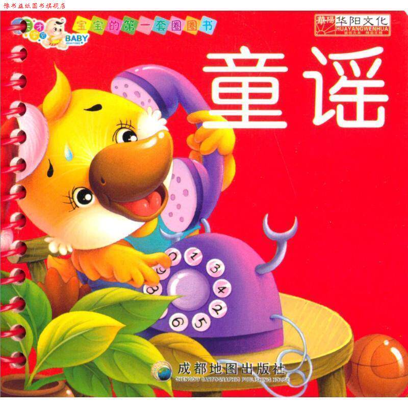 【正版书】 宝宝的套圈圈书 《宝宝的套圈圈书》编写组 编 成都地图出版社