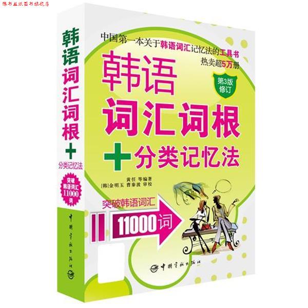【正版书】 韩语词汇词根+分类记忆法 突破韩语词汇11000词 黄任 中国宇航出版社