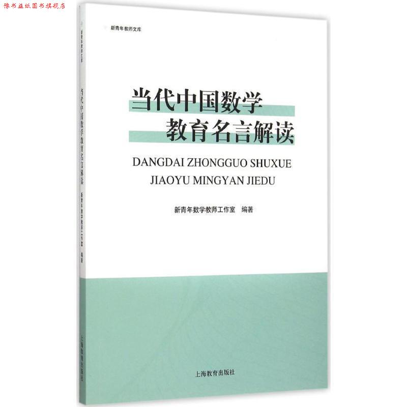 【正版书】 当代中国数学教育名言解读 新青年数学教师工作室 上海教育出版社