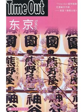 【正版书】 东京 英国Time Out 城市指南编写组　编,郭卫泽　等译 上海译文出版社