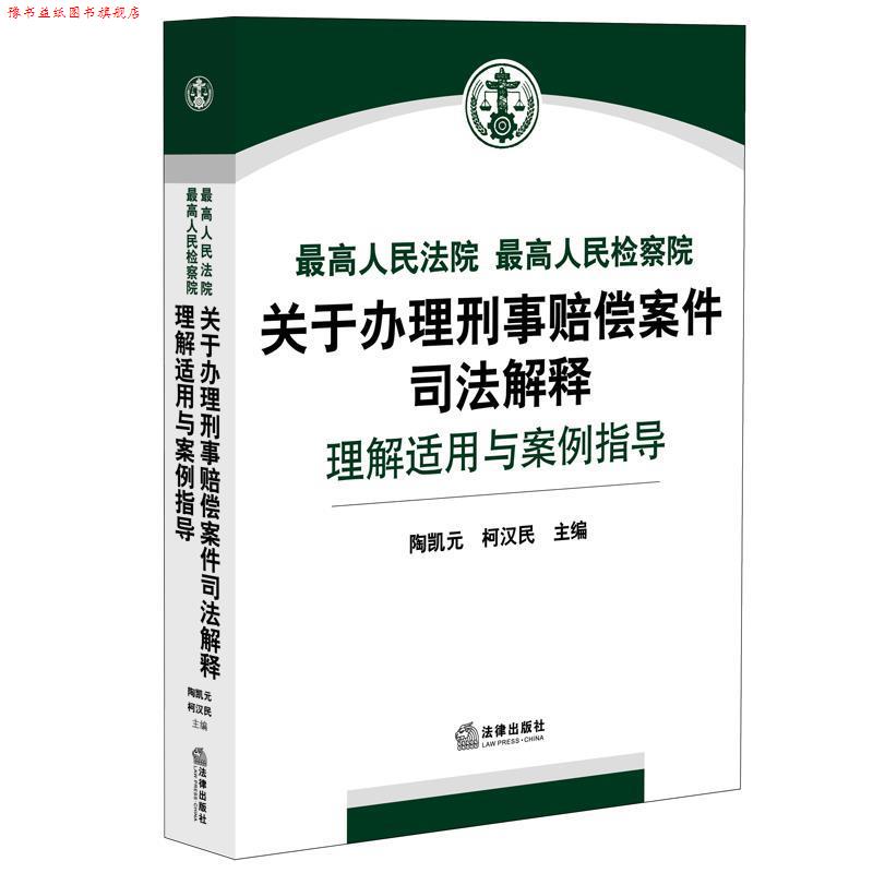【正版书】 人民法院人民检察院关于办理刑事赔偿案件司法解释理解适用与案例指导 陶凯元 柯汉民主编 法律出版社