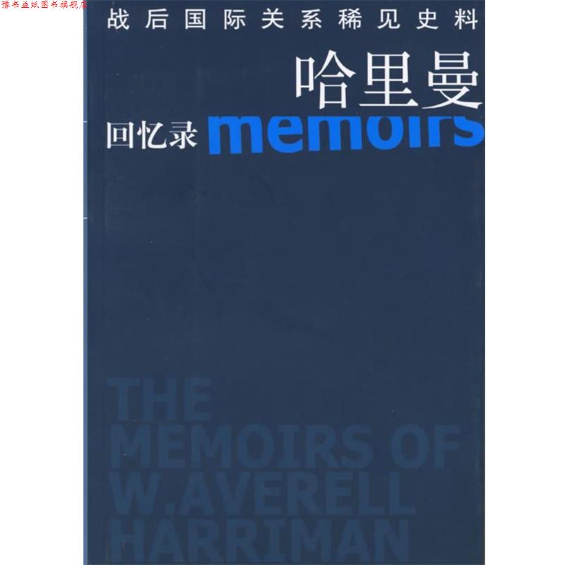【正版书】 哈里曼回忆录—战后国际关系稀见史料 (美)W·艾夫里尔·哈里曼,伊利·艾贝尔 著,吴世民 东方出版社