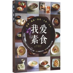 我爱素食 韩 郑宰德 北京科学技术出版 书 著 社 正版