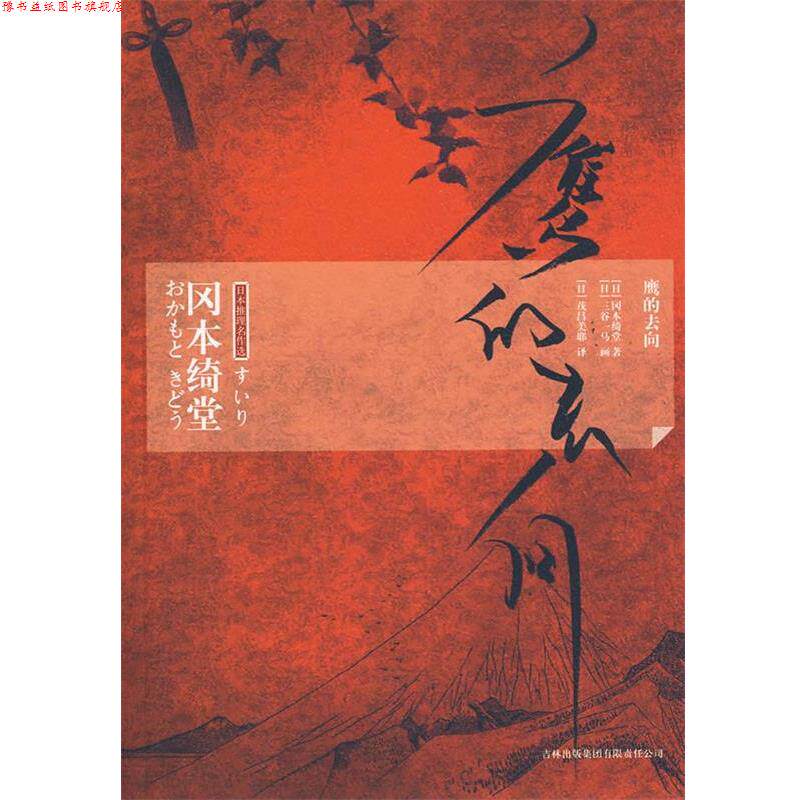 【正版书】 鹰的去向 (日)冈本绮堂 著,(日)茂吕美耶 译 吉林出版集团有限责任公司