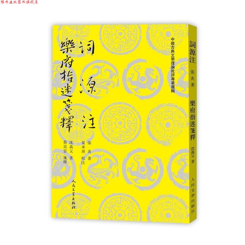 【正版书】 词源注 乐府指迷笺释 (南宋)张炎,(南宋)沈义父 人民文学出版社