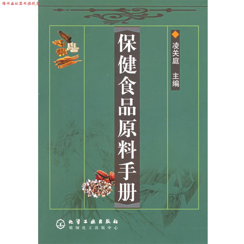 【正版书】 保健食品原料手册 凌关庭 主编 化学工业出版社