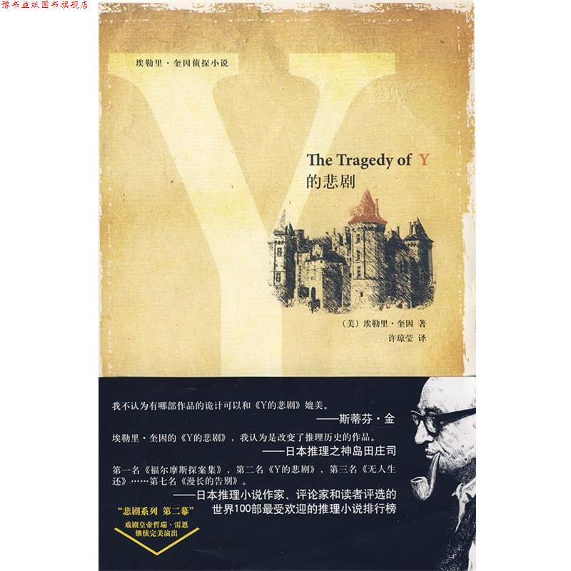 【正版书】 Y的悲剧 (美)奎因 著,许琼莹 译 新星出版社图片