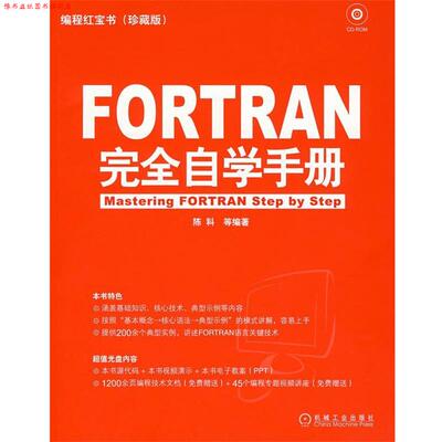 【正版书】 FORTRAN 自学手册 陈科　等编著 机械工业出版社