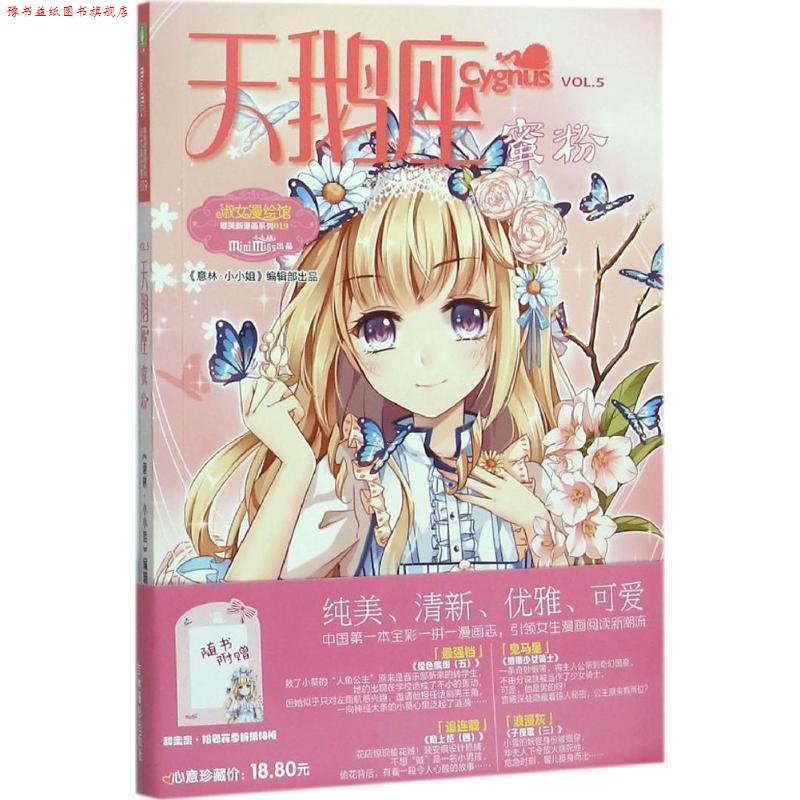 【正版书】 天鹅座蜜粉 《意林·小小姐》编辑部 编 吉林摄影出版社