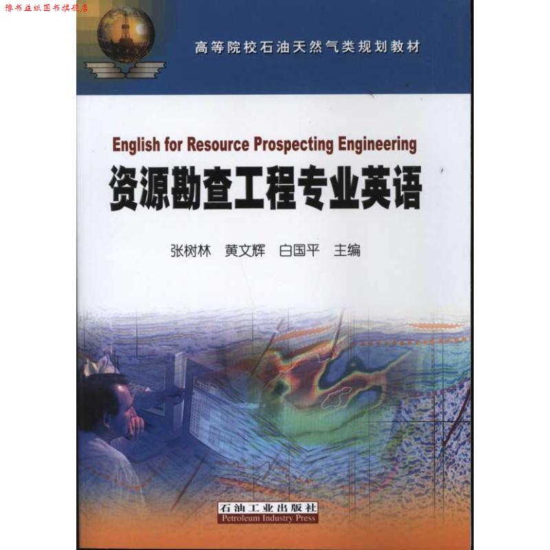 【正版书】 高等院校石油天然气类规划教材:资源勘查工程专业英语 张树林,黄文辉,白国平 等 著 石油工业出版社