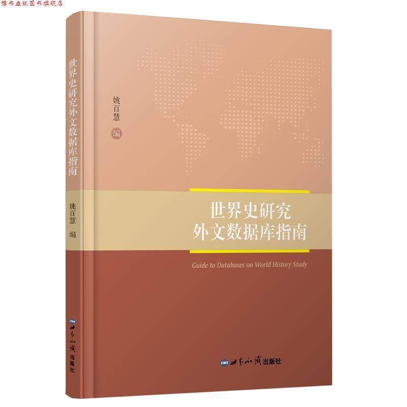 【正版书】 世界史研究外文数据库指南 姚百慧 世界知识出版社
