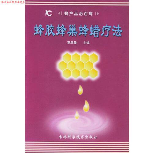 【正版书】 蜂胶蜂巢蜂蜡疗法 葛凤晨 主编 吉林科学技术出版社