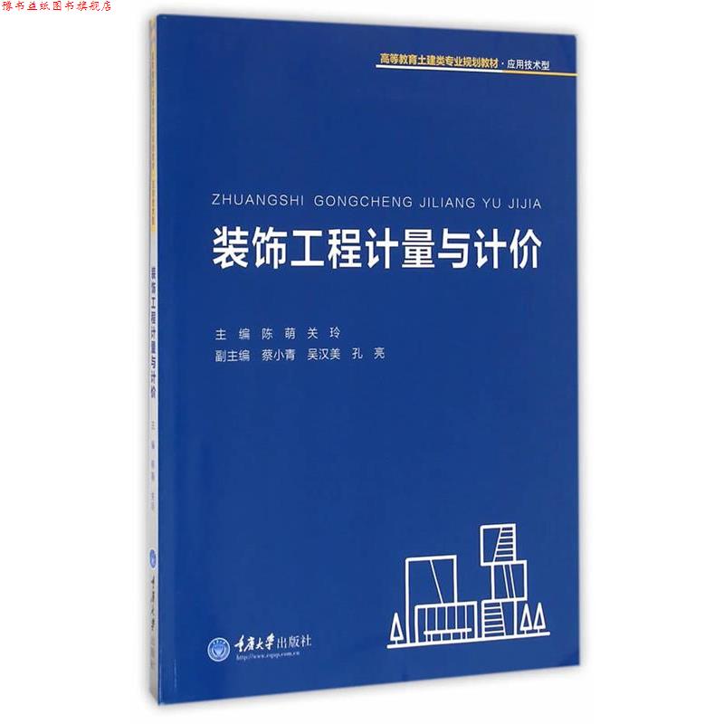 【正版书】 装饰工程计量与计价 陈萌,关玲 主编 重庆大学出版社