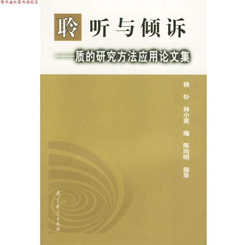 【正版书】 聆听与倾诉—质的研究方法应用集 杨钋,林小英 编 教育科学出版社
